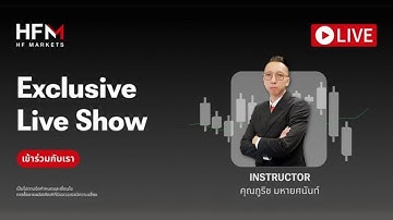 📊Live ประจำวันที่ 23 ธันวาคม 2025  #HFMThailand ติดตามการประกาศ GDP และ PCE สหรัฐ