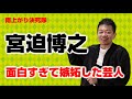 【宮迫切り抜き】面白すぎて嫉妬した芸人とは?【アメトーーク!】