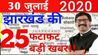 आज 30 जुलाई 2020 झारखंड की ताजा खबर।।jharkhand breaking news daily news jharkhand hemant Soren