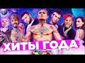 ХИТЫ ГОДА ХИТЫ 2020 ЛУЧШИЕ ПЕСНИ 2020 ЛУЧШИЕ КЛИПЫ 2020