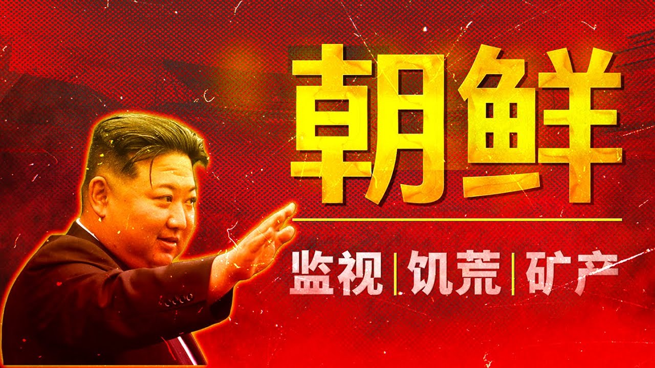 为什么朝鲜的资源开采不出来？ | 朝鲜(1)