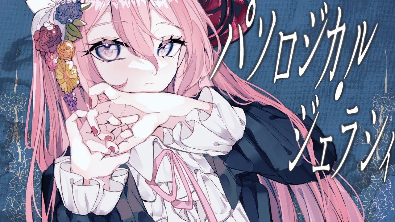 パソロジカル・ジェラシィ | Shu feat. 巡音ルカ / Pathological Jealousy - Shu feat. Luka Megurine