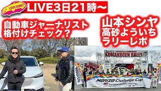 3日21時から〜【ライブ】自動車ジャーナリスト格付けチェック／ラリチャレレポ／ゲスト：山本シンヤ