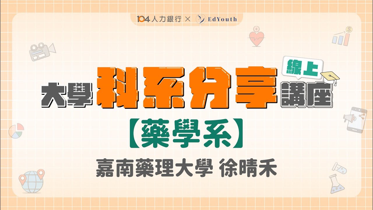 藥學系畢業後只能當藥師？其實超多元！｜嘉藥 藥學系【104人力銀行－科系分享】