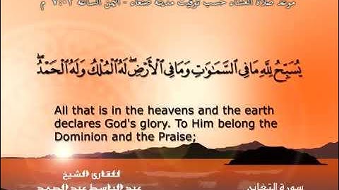 سورة التغابن - الشيخ عبد الباسط عبد الصمد (تلاوة نادرة) مترجمه Quran TV