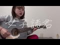 女子諸君 / コレサワ 【弾き語り】【歌ってみた】