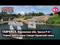 #2. Таврийск, Херсонщина. Ремонт моста через Сев.-Крымский Канал. Изменения за 2 месяца. 20.05.2021