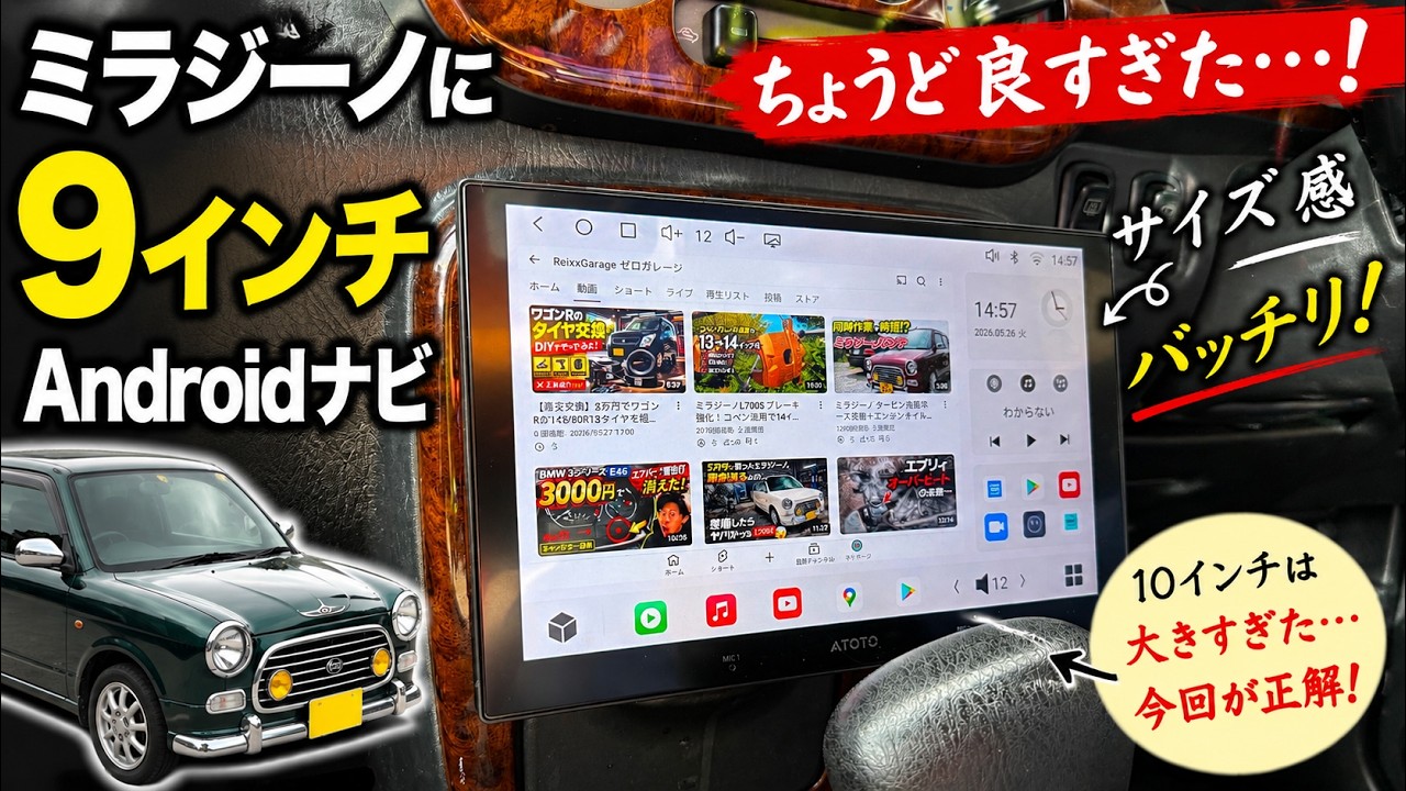ミラジーノに9インチAndroidナビ付けたら“ちょうど良すぎた”…！ATOTO