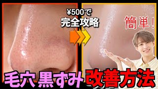 【完全版】500円でいちご鼻を改善！簡単に毛穴をなくす方法！Black head remover Vaseline.