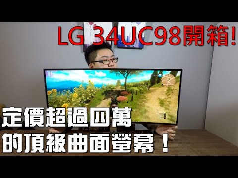 【Joeman】定價超過4萬的頂級曲面螢幕？LG 34UC98開箱！
