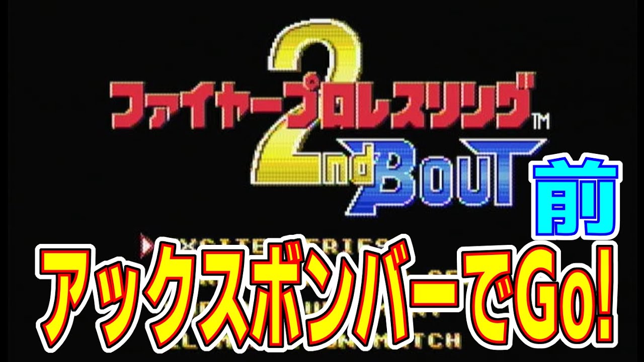 PCエンジン】 本格プロレス！ 『ファイヤープロレスリング 2nd BouT 