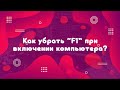 Как убрать “F1“ при включении компьютера?