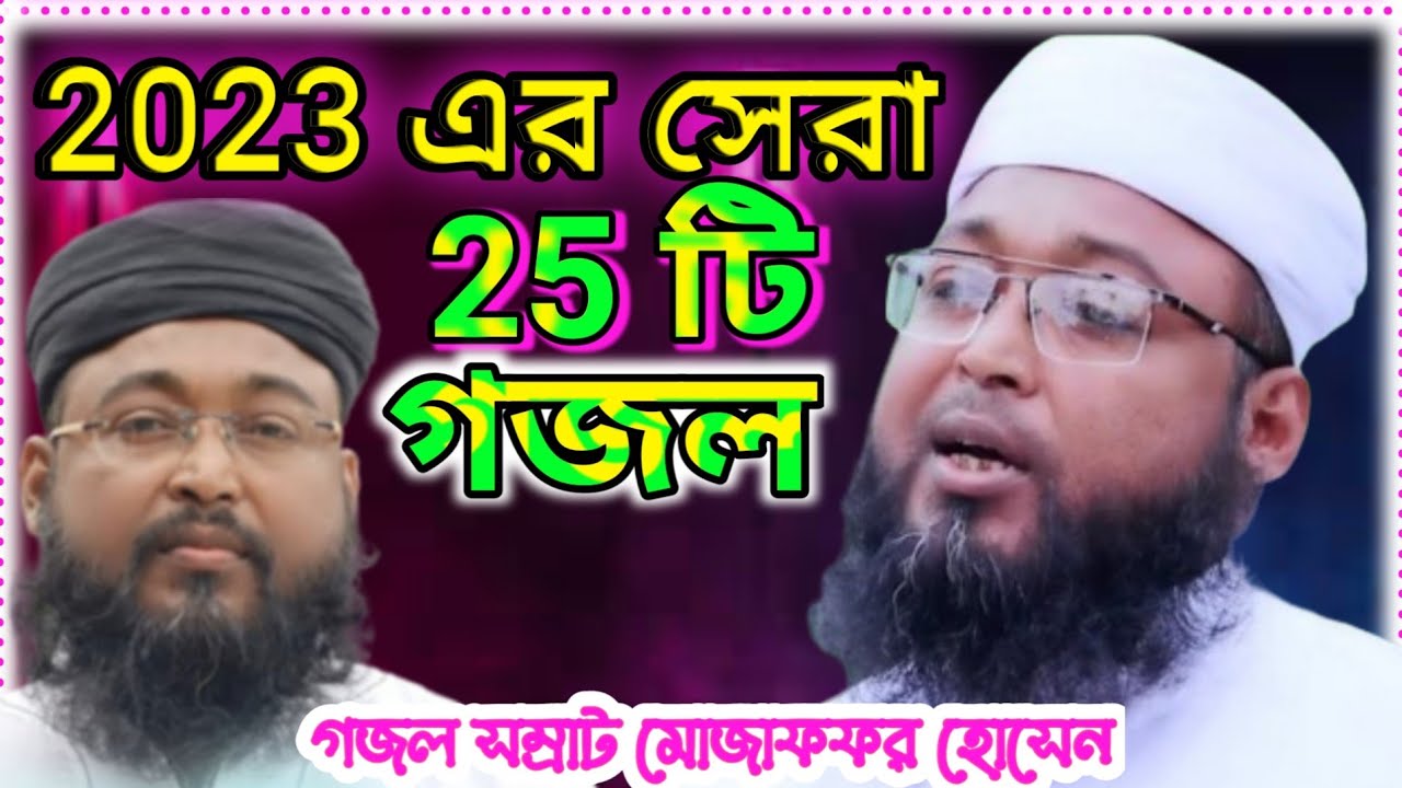 2023 এর সেরা 25 টি গজল// গজল সম্রাট মোজাফফর হোসেন//9732997115