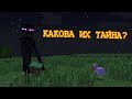 Крайности Minecraft: ЭНДЕРМЕНЫ