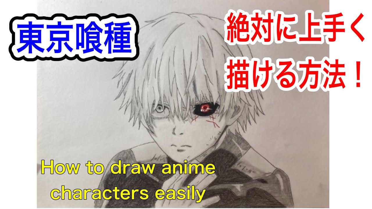 アニメキャラクター 手描きイラスト アニメキャラが上手く描ける方法［東京喰種］Tokyo Ghoul How to draw