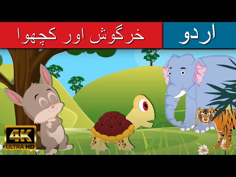 خرگوش اور کچھوا - Story In Urdu | Urdu Story کہانیاں | Urdu Fairy Tales | Urdu Cartoon 2021