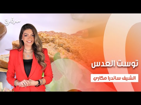 توست العدس عيش العدس على الطاسة رقائق العدس بالهنا والشفا حلقة كاملة