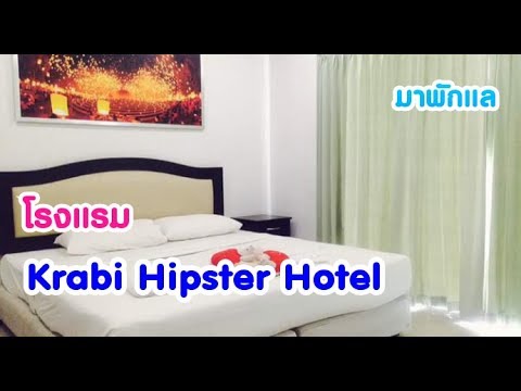 ห้องพักโรงแรม Krabi Hipster Hotel จ.กระบี่ | สรุปข้อมูลที่เกี่ยวข้องโรงแรม ไทย โฮเต็ล กระบี่ที่มีรายละเอียดมากที่สุด