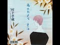 村下孝蔵 - 風のたより (前編)