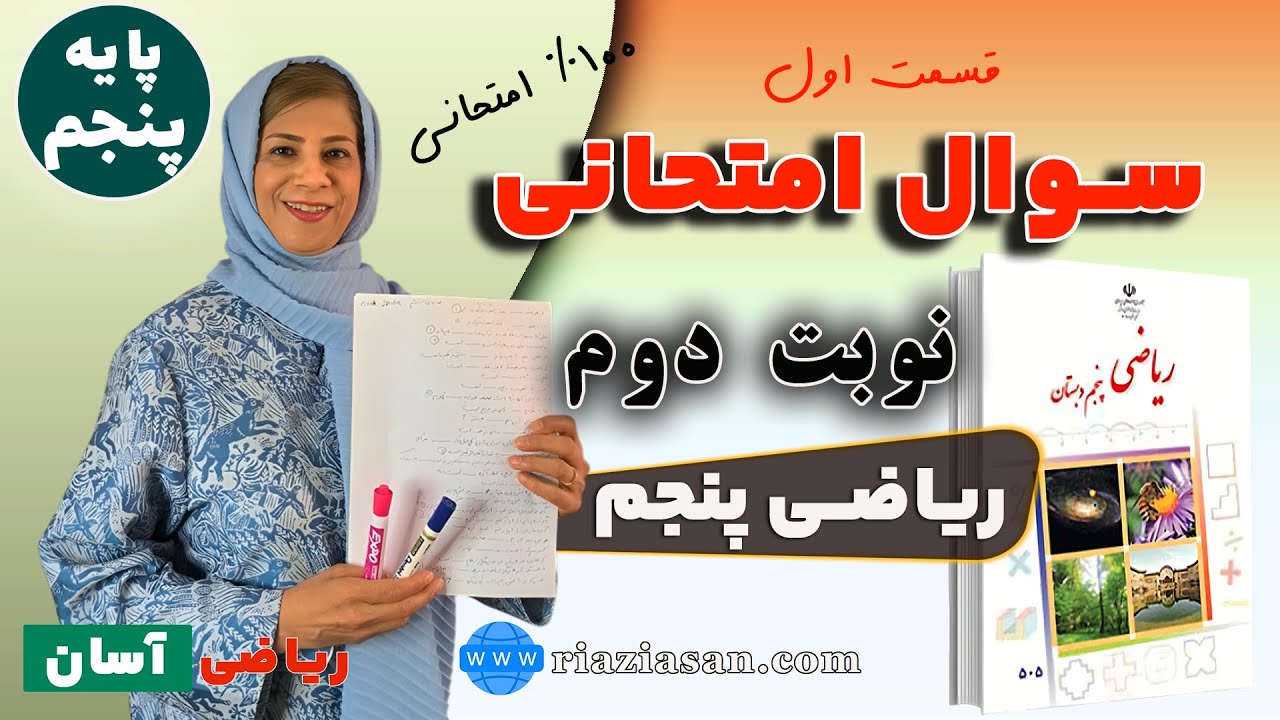 نمونه سوالات امتحانی نوبت دوم ریاضی پنجم | ریاضی آسان