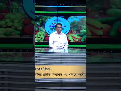 নিরাপদ পশু পালনে করণীয়। #bssf #foodsafety #safefood #safeanimals #gtv
