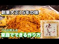 焼きそばの作り方【大磯屋】プロが教えるレシピ。創業大正15年の伝統の味 Stay Home and cook With Me. #家で一緒にやってみよう料理編