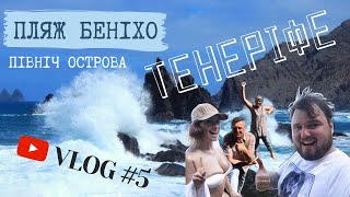 ТЕНЕРІФЕ / VLOG #5 | Tenerife | Канари. Північ острова. Пляж Беніхо. Скелі, хвилі, день народження.