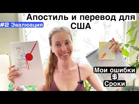 Эвалюация диплома, получение апостиля и перевод в России для обучения в США