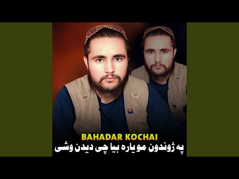 په ژوندون مو یاره بیا چی دیدن وشی