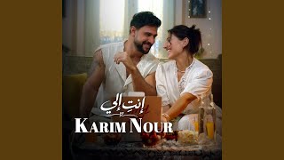 إنت إلي - اسمعها