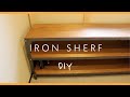 【DIY】Iron shelf/アイアンシェルフの作り方　溶接不要