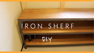 【DIY】Iron shelf/アイアンシェルフの作り方　溶接不要