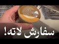 سفارش لاته قهوه لاته باریستا 