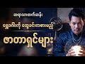 ဩဂုတ် ၁၅ - ၂၁ အထိ ရွှေဒင်္ဂါးကို ထွေခင်းကစားမည့် ဇာတာရှင်များ