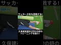 サッカー少年が苦戦する久保建英選手が中2の時のトレーニングを紹介!#コバトレ #久保建英 #サッカートレーニング #サッカー #体幹トレーニング #未来モンスター