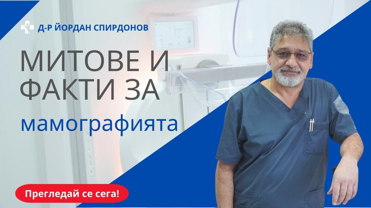 Д-р Йордан Спирдонов: Митове и факти за мамографията