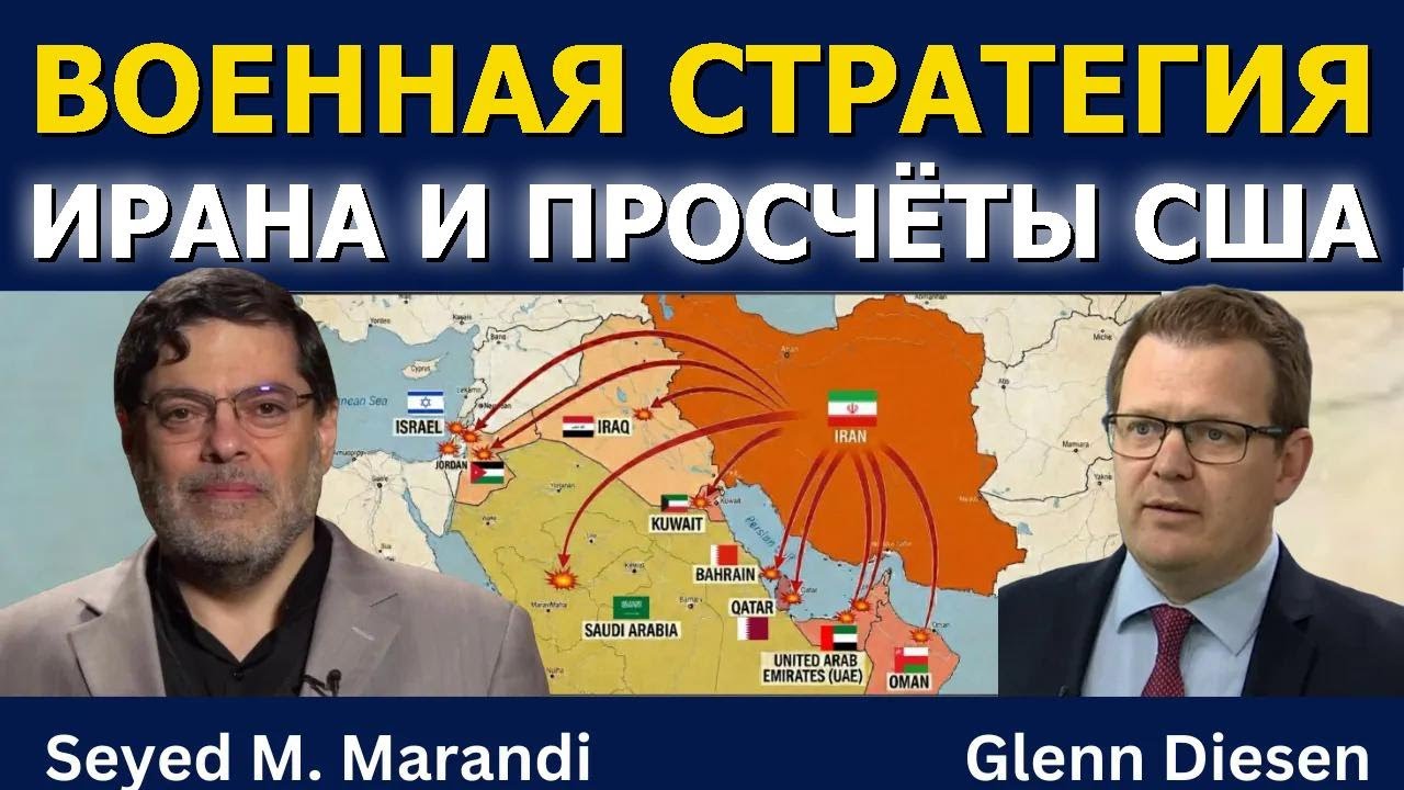 Сейед М. Маранди: военная стратегия Ирана и просчёты США