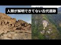 グーグルアースで見る人類が解明できてない古代遺跡