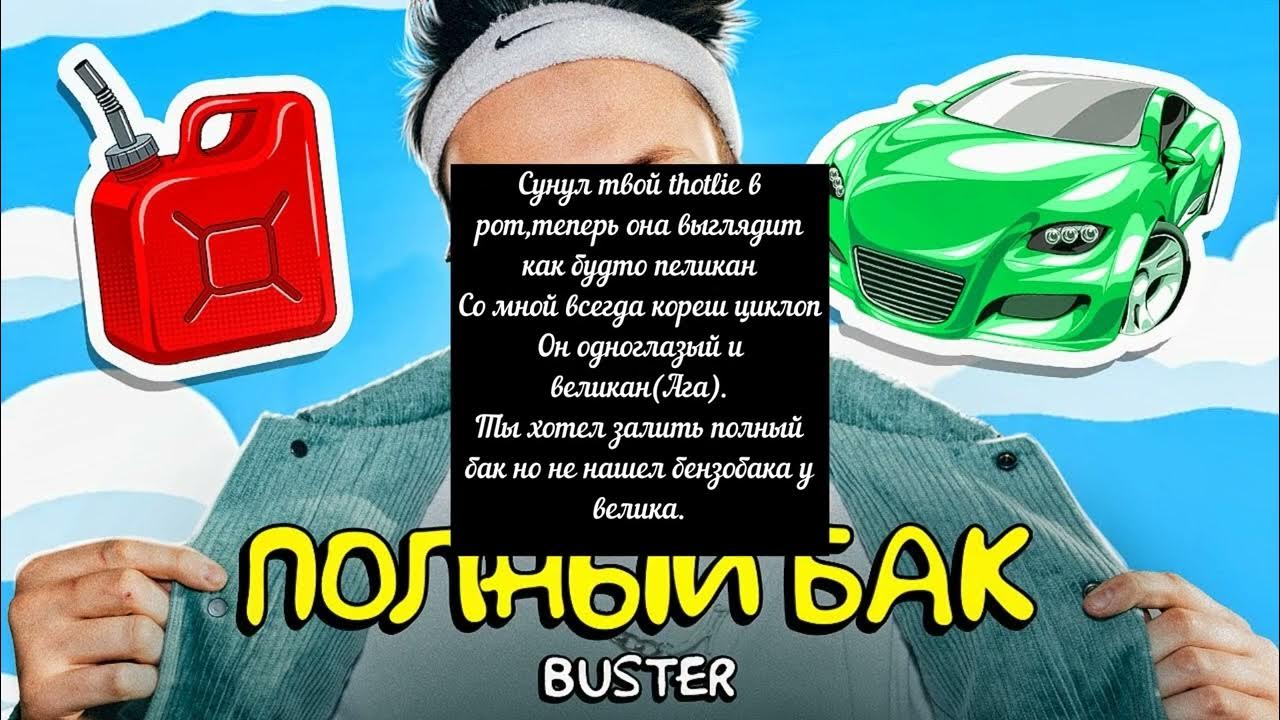 бустер полный бак. полный бак бустер текст. девушка кореша твич. полный бак бустер обложка. песня полный бак бустер.
