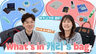 왓츠인캐리's bag 👜 한국원자력연구원 직원들의 가방 속엔 뭐가 있을까? 🤩