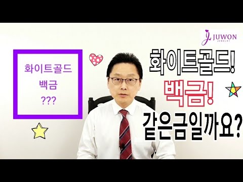 백금과 화이트골드는 같은 금일까요 이종원의쥬얼리톡톡 