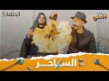 مسلسل الأصلي ح 5 الســـاحر أيهم شلهوب