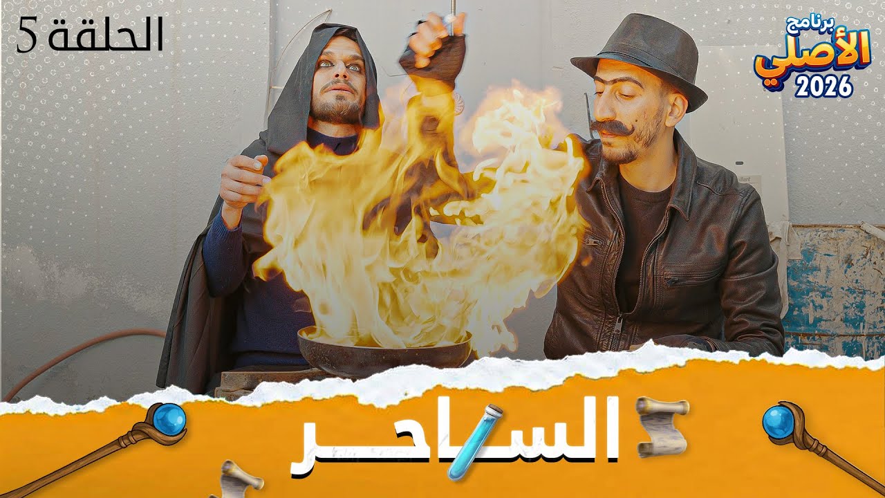 مسلسل الأصلي - ح 5 - الســـاحر  أيهم شلهوب ☪️☪️