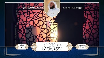 سورة النصر || تلاوة الشيخ : توفيق الصايغ
