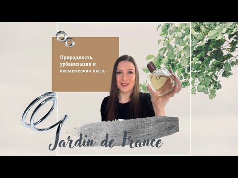 Jardin de France. Стильная ультрасовременная ниша по доступной цене! Находка!!!