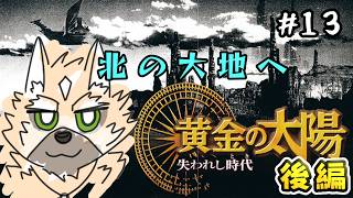 北の大地へ【黄金の太陽 後編】#13