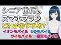 【月額1,000円以下】シニア向けおすすめキャリア4選【安心の操作サポートも!】