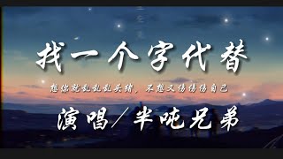 找一个字代替-半吨兄弟『想你就乱乱乱头绪 不想又伤伤伤自己』动态歌词lyrics 高音质