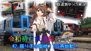 【鉄道旅ゆっくり実況】令和初の鉄道旅 Next SPARKLING!!　第2話：振り子の聖地！TSE再始動！