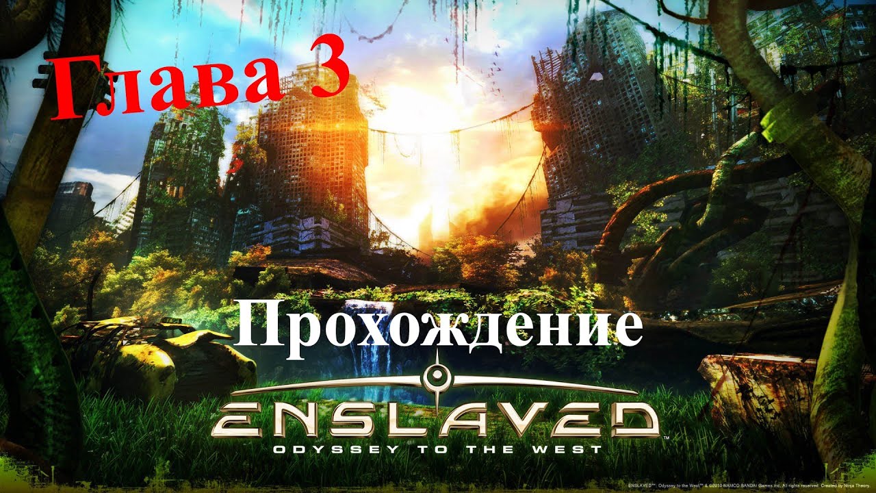 Enslaved Odyssey To The West [Глава 3] Стальная башня playstation 3